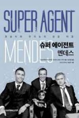 [새로 나온 책] 슈퍼 에이전트 멘데스
