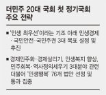 더민주 “정기국회 민생 올인… 수권정당 가는 디딤돌”