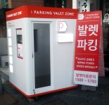 파킹클라우드, '아이파킹 발렛서비스' 강남지역 공식 론칭