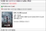 영화 '부산행' 위장한 악성파일 유포...불법 다운로드 주의