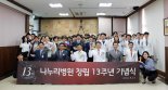 나누리병원, 창립 13주년 기념식 개최
