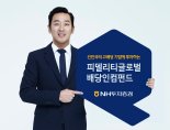 [증권사 추천 투자상품] NH투자증권 '피델리티글로벌배당인컴펀드'