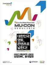 한콘진, 2016 서울국제뮤직페어 개최
