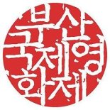 영화의 바다에 ′풍덩′...부산국제영화제 막 올랐다