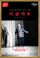 롯데시네마 오페라 '리골레토' 개봉