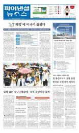 [파이낸셜뉴스 오늘의 1면] "‘IoT 해킹’에 미국이 뚫렸다" 外