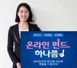 삼성증권 '온라인펀드 하나쯤' 이벤트 개최
