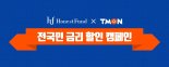 티켓몬스터-어니스트펀드, 카드 대출이자 30% 할인상품 출시