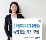 삼성증권 녹인 배리어 없는 ELS 등 12종 판매