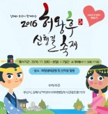 "인도 공주의 사랑이야기"...'허왕후 신행길 축제' 화명생태공원서