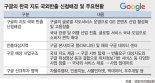 정부, 구글 지도반출 '불허'.. 지도데이터 논란이 남긴 숙제는