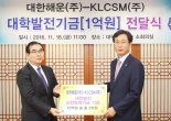 대한해운.KLCSM, 한국해양대에 산학협력기금 전달