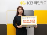 KB국민카드, 연말 이벤트 혜택 체크...'2016 위시 페스티벌 윈터 이벤트'실시