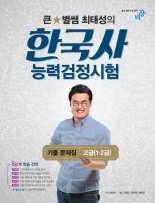 비상교육 '큰별쌤 최태성 한국사능력검정시험' 출간