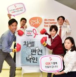 GSK. 임직원 HIV 캠페인 진행