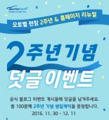 현대글로비스 오토벨, 출시 2주년 기념댓글 이벤트 실시