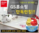 아가방앤컴퍼니-디자인스킨, 국내 최초 ‘사탕수수 캔디매트’ GS홈쇼핑 단독 론칭