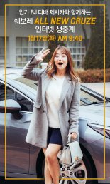 한국GM, 17일 '올 뉴 크루즈' 신차발표회 생중계