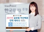 한국투자증권, ‘2017년 글로벌 자산배분 전략’ 세미나 18일 개최