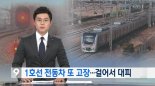 지하철 1호선 고장.. 폭설 속 승객들 이리저리 '동분서주'
