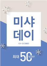 미샤, 5일까지 최대 50% 할인