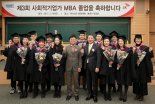 SK-KAIST 사회적기업가 MBA 3회 졸업