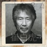 가수 최백호, 데뷔 40주년 기념 앨범 '불혹' 수록곡 ‘바다 끝’ 23일 공개