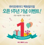 하이모레이디, 백화점 입점 1주년 기념 프로모션 진행