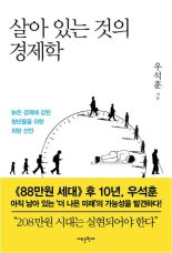 ‘살아 있는 것의 경제학’ 우석훈 “한국 경제는 망했다. 그래도 청년에 희망이 있다.”