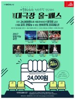 세종문화회관 청소년 대상 '2017 대극장 올패스' 판매