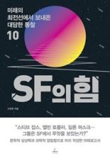[책을 읽읍시다] SF의 힘
