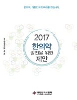 한의사협회, 대선 공약 건의서 '2017 한의약 발전을 위한 제안' 발간