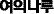 [여의나루] 적폐와 정반대의 길을 가라