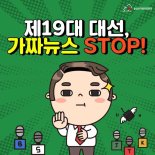 SNS로 무차별 허위사실 유포…'가짜뉴스'로 얼룩진 대선