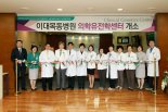 이대목동병원, 유전성 유방암 환자 진료 의학유전학센터 개소