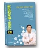 신경외과 전문의 안계훈 박사의 '줄기세포-신재생의학' 서적 출간