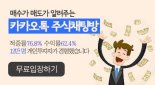 ‘평생 공짜’ 카카오톡 종목추천, 매수가 매도가 알려준다