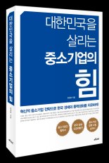 '역대 최장수 중기청장' 한정화 한양대 교수 '중소기업의 힘' 출간