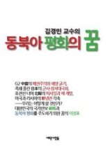 [책을 읽읍시다] 한국을 둘러싼 정세, '희망'은 있다
