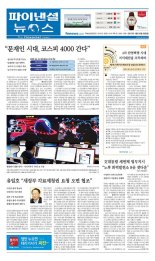 [파이낸셜뉴스 오늘의 1면] "문재인 시대, 코스피 4000 간다" 外