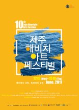 열돌 맞은 '제주 해비치 아트 페스티벌'  6월 12일 개막