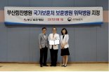 '부산힘찬병원' 국가보훈처 위탁지정병원으로