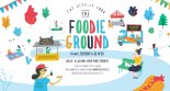 청정원-종가집, 세계 음식축제 ‘푸디그라운드 2017’ 10일 개최