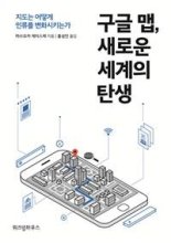 [책을 읽읍시다] 구글맵이 소리없이 바꾼 우리들의 삶