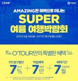 CJ몰, '오투어 SUPER 여름 여행박람회' 개최