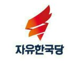 자유한국당 "태극기집회 후원계좌 뒤진 文정부, 촛불집회도 수사하라"