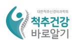 척추신경외과학회, 8월부터 '척추 건강 바로 알기' 캠페인 진행