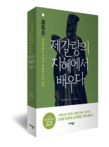 아이넷북스 '제갈량의 지혜에서 배우다' 세종도서 선정