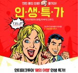인터파크투어, 장거리 여행 상품 특가 이벤트