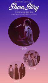 인터파크, 롯데카드 구매고객에 성시경, 국카스텐·자우림 콘서트 무료 초청